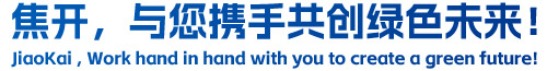 焦開，與您攜手共創(chuàng)綠色未來！